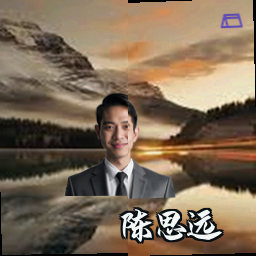 陈思远